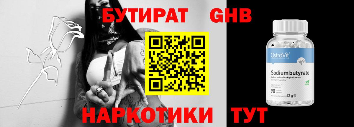 Бутират  Вход с VPN  Кувандык  БУТИРАТ GHB 
